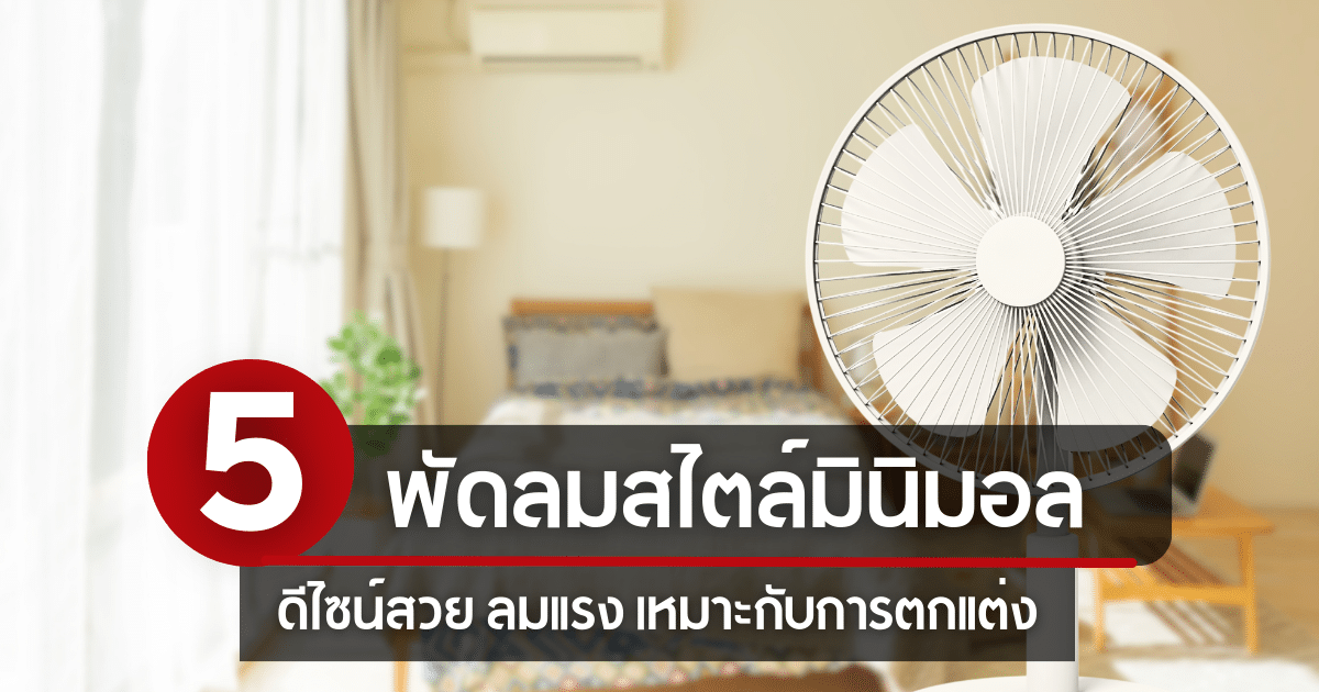 5 พัดลมสไตล์มินิมอล