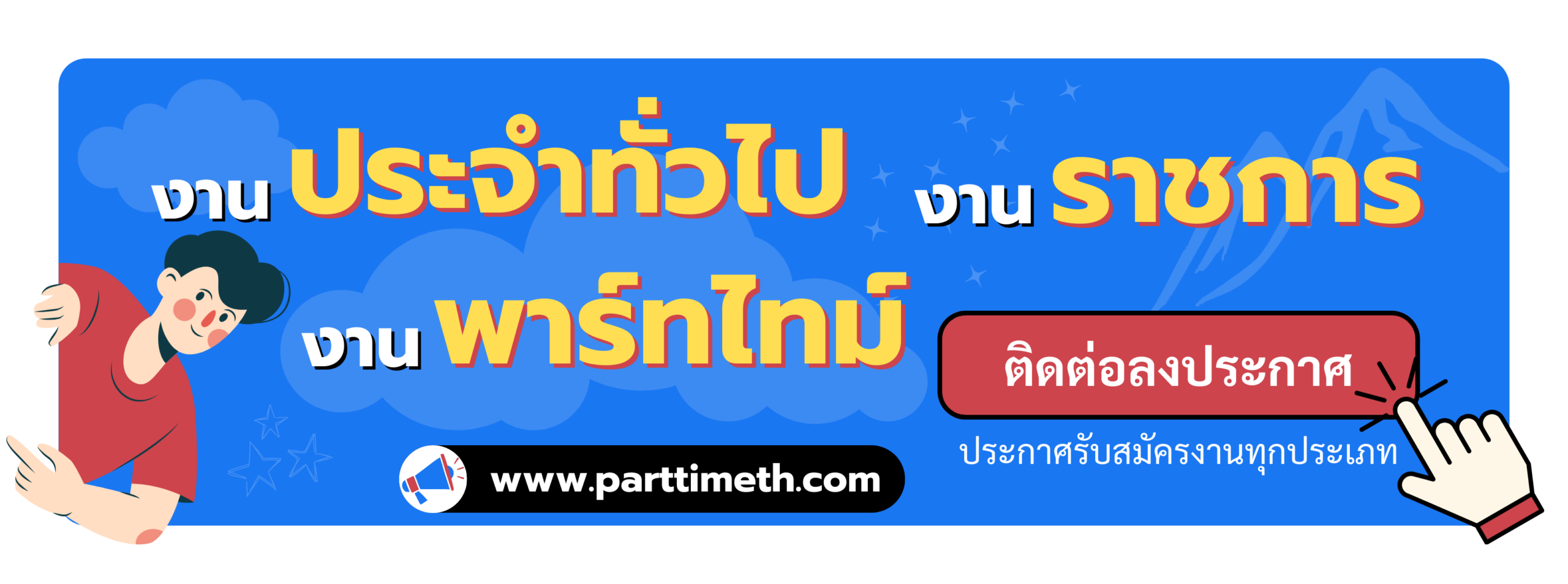 ประกาศรับสมัครงาน