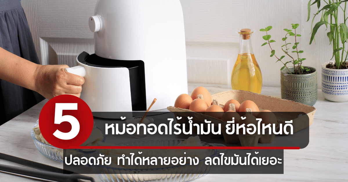 หม้อทอดไร้น้ำมัน ยี่ห้อไหนดี ปี 2023