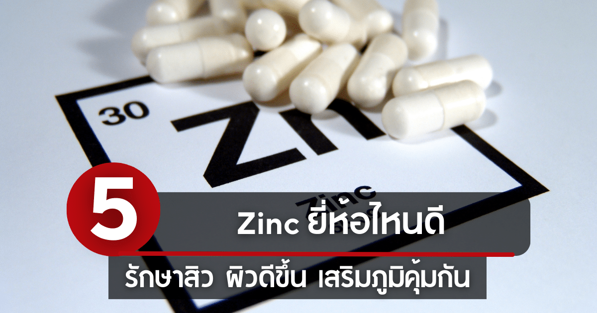 Zinc ยี่ห้อไหนดี ปี 2023 รักษาสิว ผิวดีขึ้น เสริมภูมิคุ้มกัน