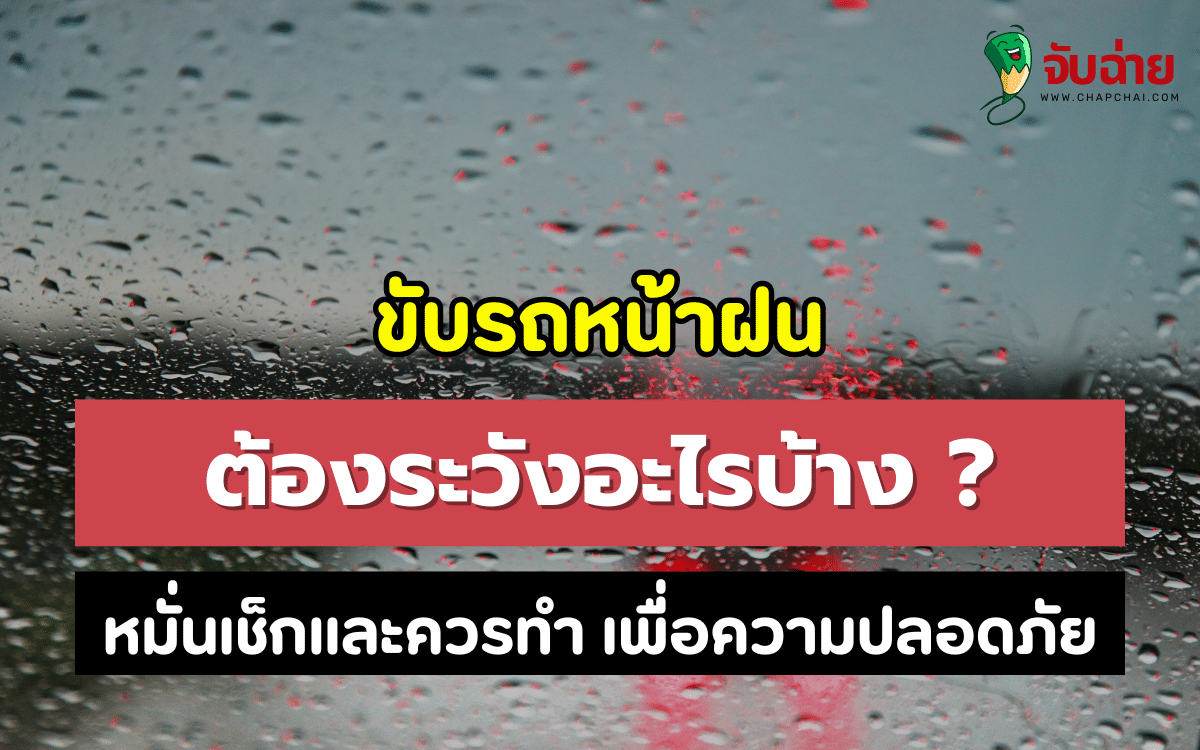 แนะนำ 3 ข้อต้องเช็ก และ 5 ข้อควรทำ เพื่อความปลอดภัยเมื่อขับรถหน้าฝน