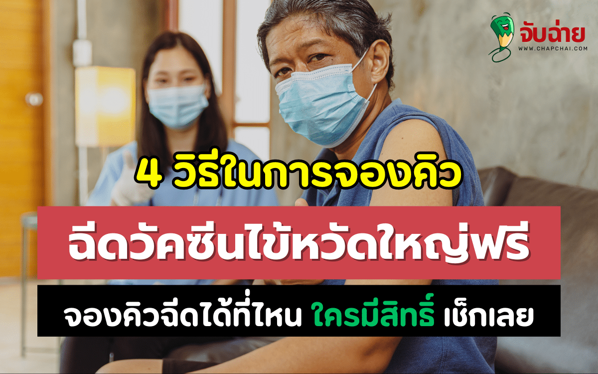 4 วิธีจองคิวฉีดวัคซีนไข้หวัดใหญ่ฟรี ปี 2567 ได้ที่ไหน ใครมีสิทธิ์ เช็กเลย