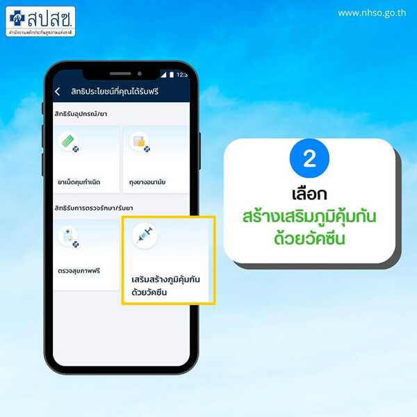 วิธีจองคิวฉีดวัคซีนไข้หวัดใหญ่ ผ่านแอปฯ เป๋าตัง 2
