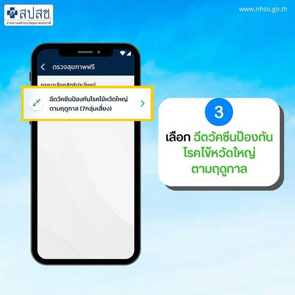 วิธีจองคิวฉีดวัคซีนไข้หวัดใหญ่ ผ่านแอปฯ เป๋าตัง 3