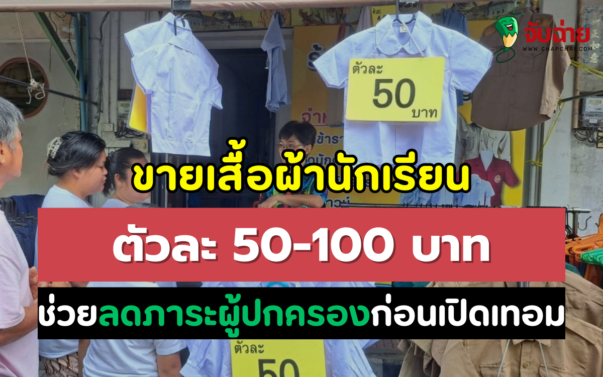 ขายเสื้อผ้านักเรียน ตัวละ 50-100 บาท เจ้าของร้านอยากช่วยลดภาระผู้ปกครองก่อนเปิดเทอม