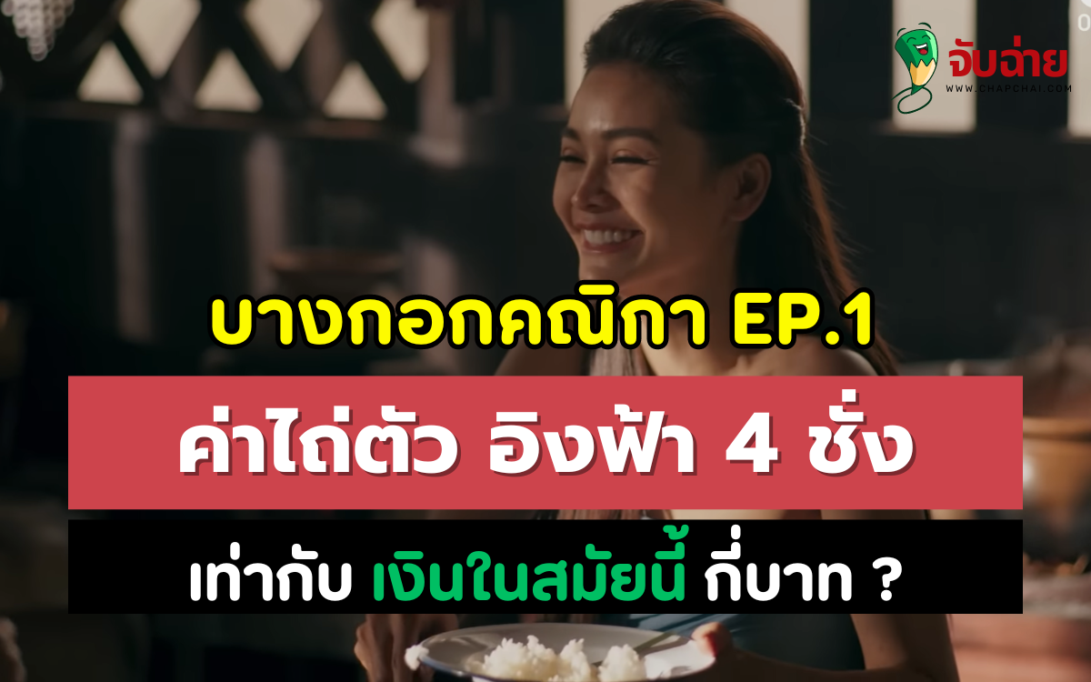 บางกอกคณิกา EP.1 ค่าไถ่ตัว อิงฟ้า 4 ชั่ง เท่ากับเงินในสมัยนี้กี่บาท ?