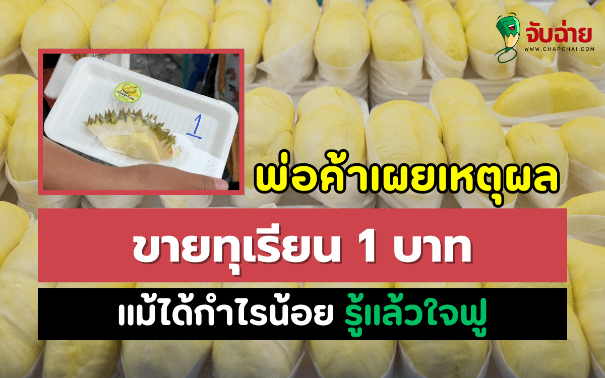 ทุเรียน 1 บาท พ่อค้าเผยเหตุผลที่ขายราคานี้ แม้ได้กำไรน้อย รู้แล้วใจฟู