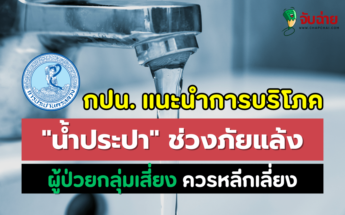 กปน. แนะนำการบริโภค "น้ำประปา" ช่วงภัยแล้ง 2567 และกลุ่มเสี่ยงใดควรหลีกเลี่ยง