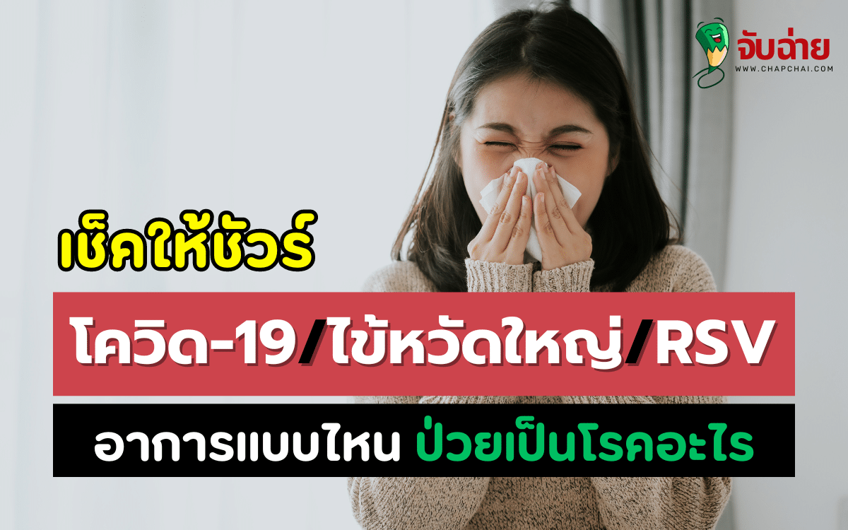 เช็คให้ชัวร์ "โควิด-19 ไข้หวัดใหญ่ RSV" อาการแบบไหน ป่วยเป็นโรคอะไร