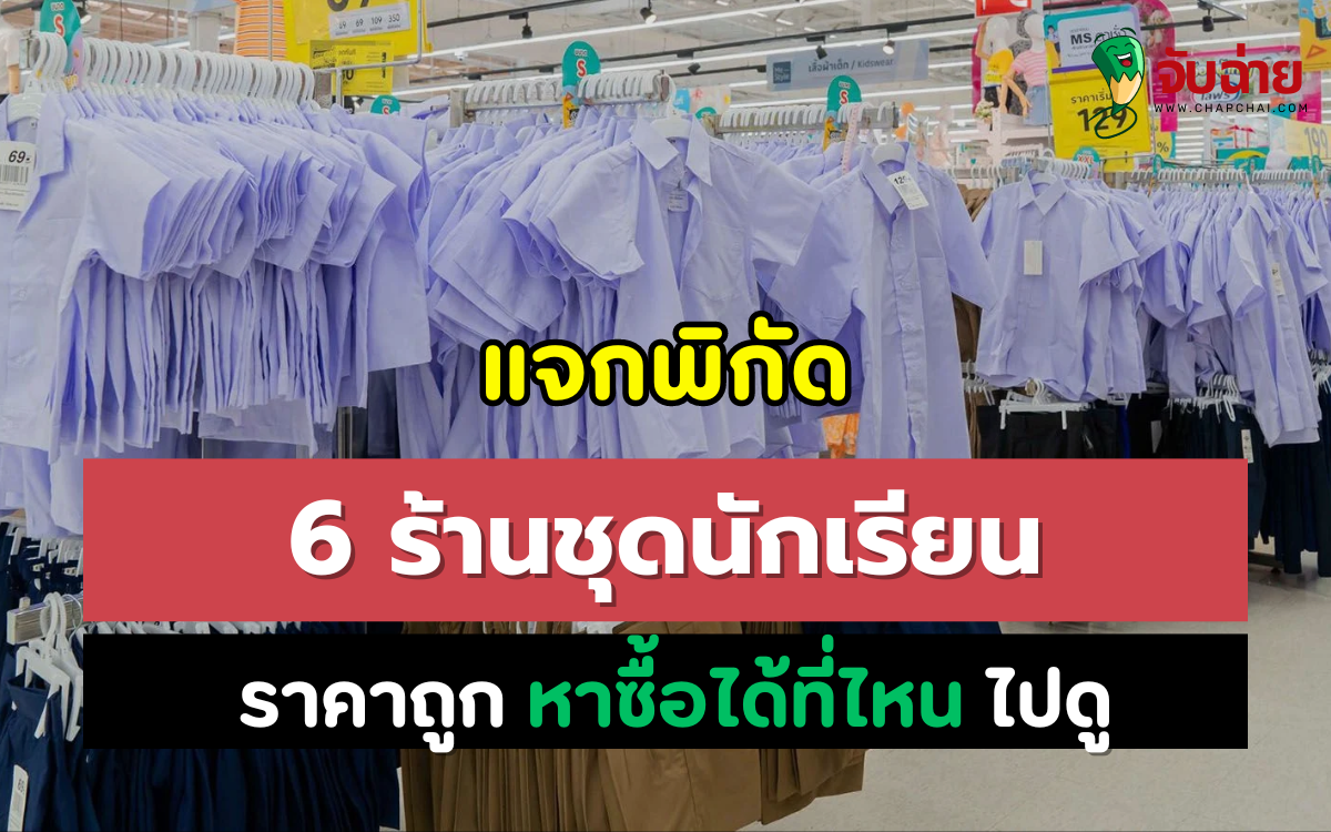 แจกพิกัด 6 ร้านชุดนักเรียน ราคาถูก ซื้อได้ที่ไหน