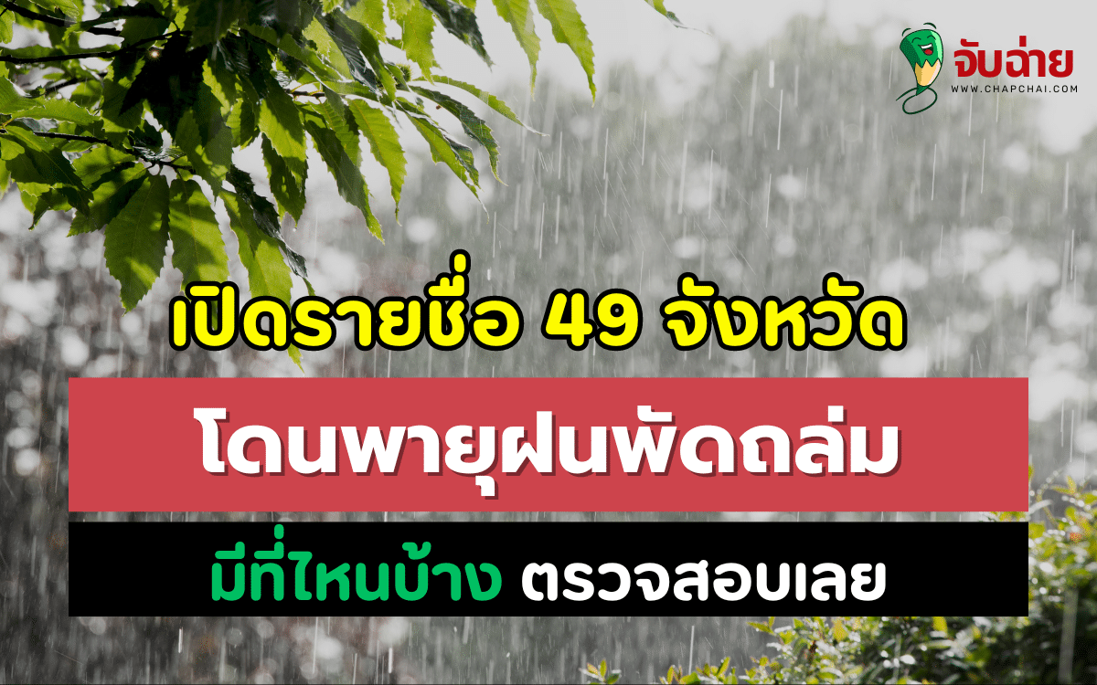 เปิดรายชื่อ 49 จังหวัด โดนพายุฝนพัดถล่ม มีที่ไหนบ้าง ตรวจสอบเลย