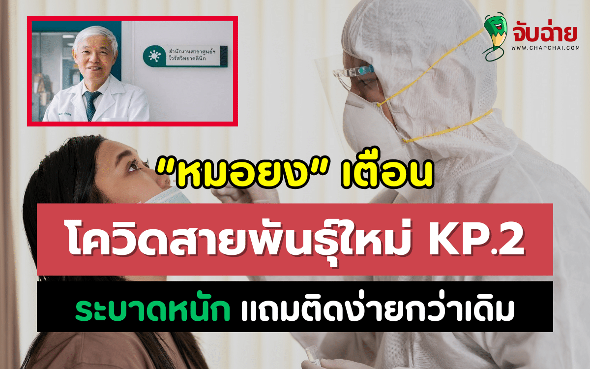 มาอีกแล้ว หมอยง เตือนโควิดสายพันธุ์ใหม่ KP.2 ระบาดหนัก ติดง่ายกว่าเดิม