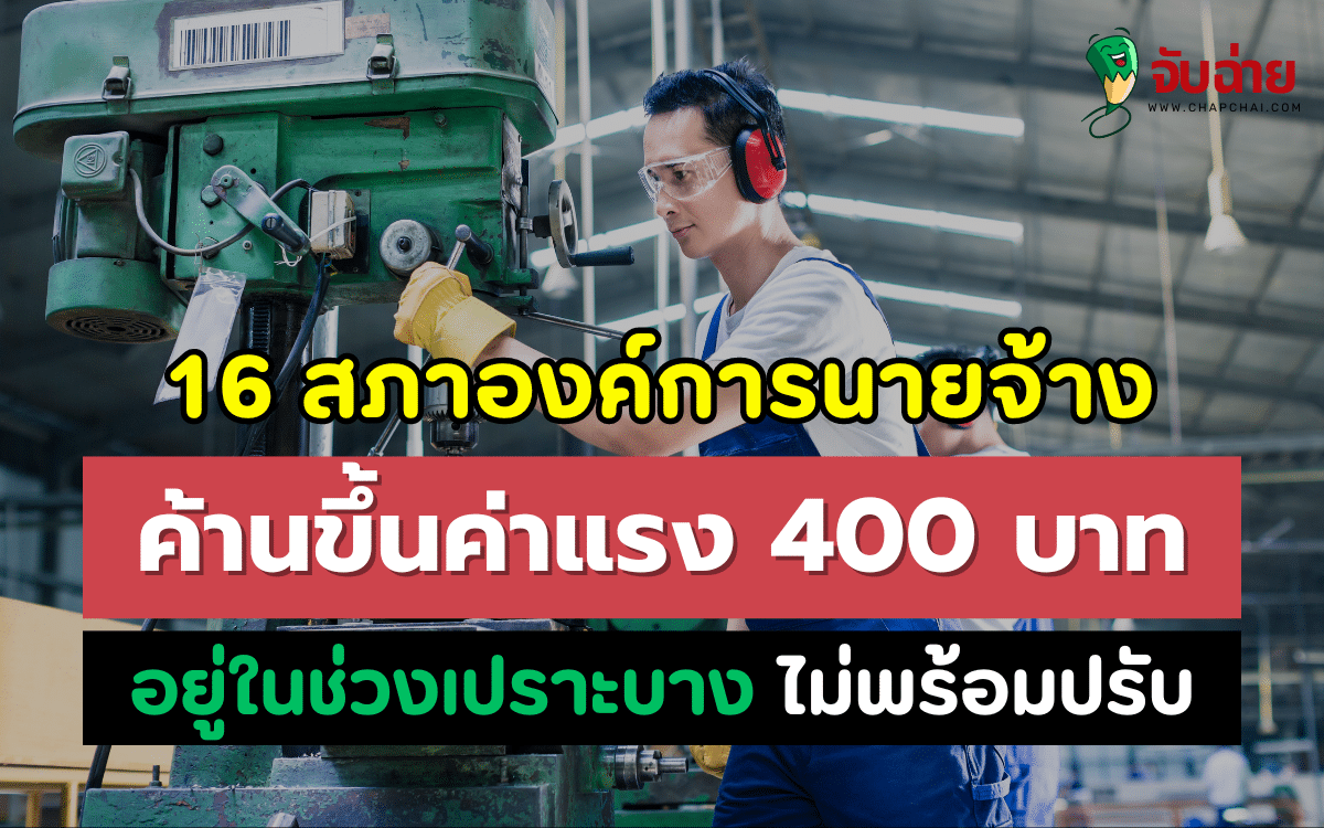 16 สภาองค์การนายจ้าง ค้านปรับขึ้นค่าแรงขั้นต่ำ 400 บาท พร้อมกันทั่วประเทศ