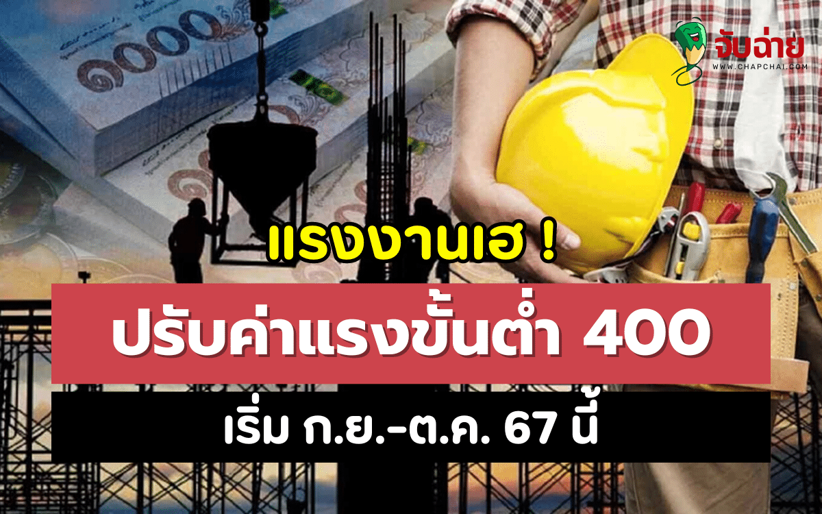 แรงงานเฮ ! ปรับค่าแรงขั้นต่ำ 400 เริ่ม ก.ย.-ต.ค. 67 นี้