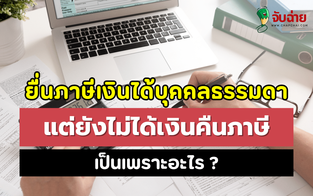 ยื่นภาษีเงินได้บุคคลธรรมดา แต่ยังไม่ได้เงินคืนภาษี เป็นเพราะอะไร ?