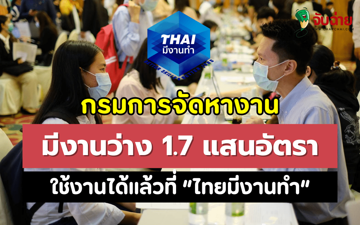 กรมการจัดหางาน มีงานว่าง 1.7 แสนอัตรา ใช้งานได้แล้วที่ ไทยมีงานทำ