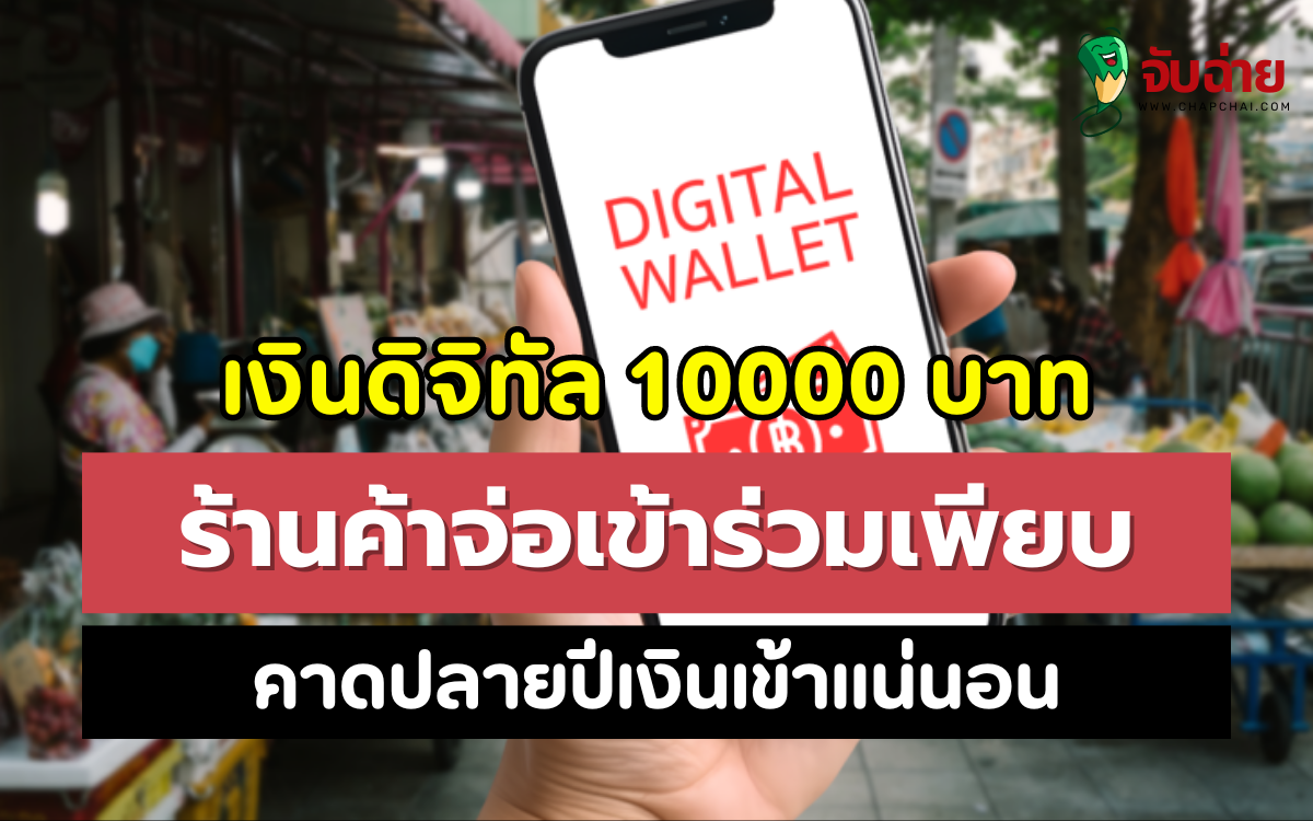 เงินดิจิทัล 10000 บาท ร้านค้าจ่อเข้าร่วมเพียบ คาดปลายปีเงินเข้าแน่นอน