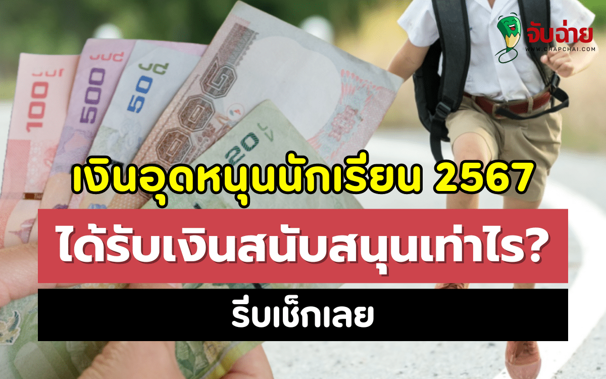 เงินอุดหนุนนักเรียน 2567 ได้รับเงินสนับสนุนเท่าไร? รีบเช็กเลย