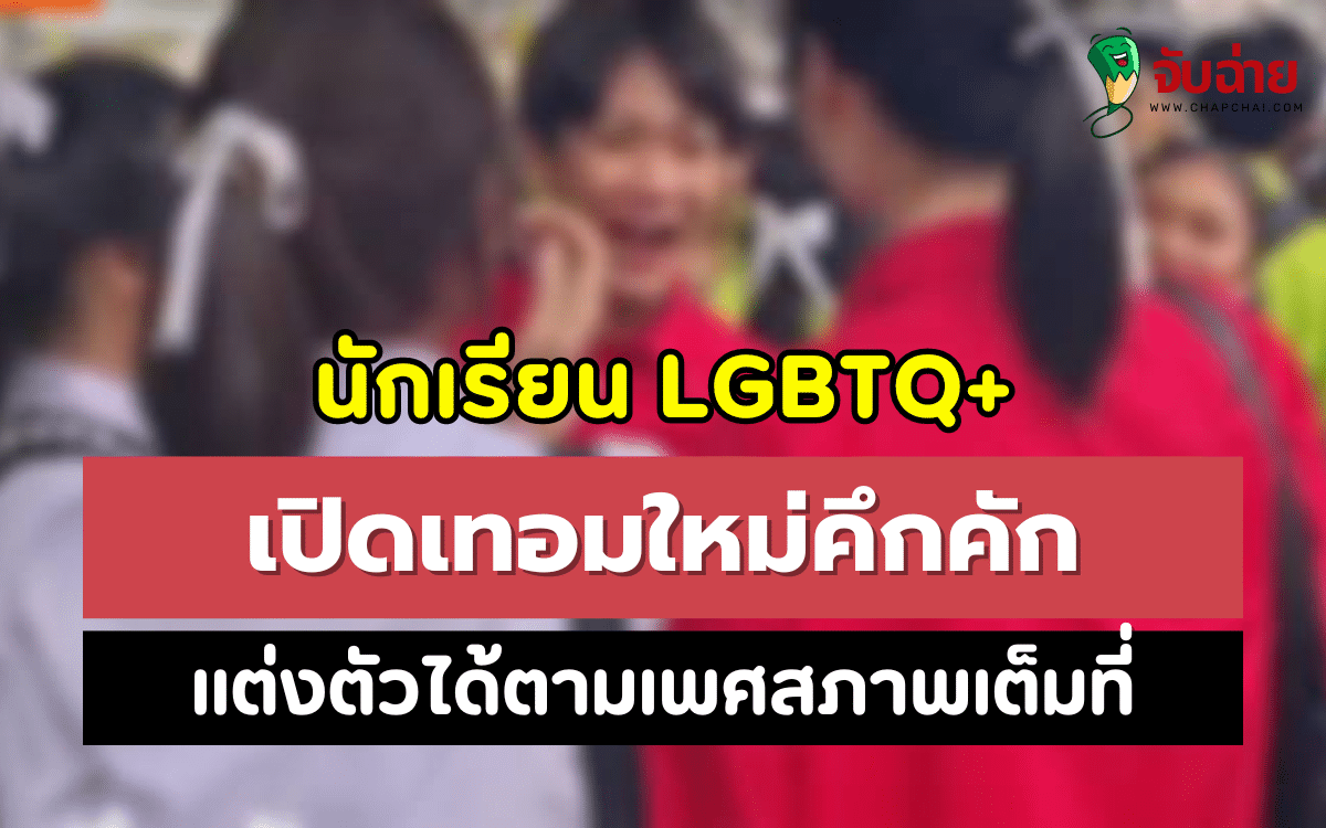 นักเรียน LGBTQ+ เปิดเทอมใหม่คึกคัก แต่งตัวได้ตามเพศสภาพเต็มที่