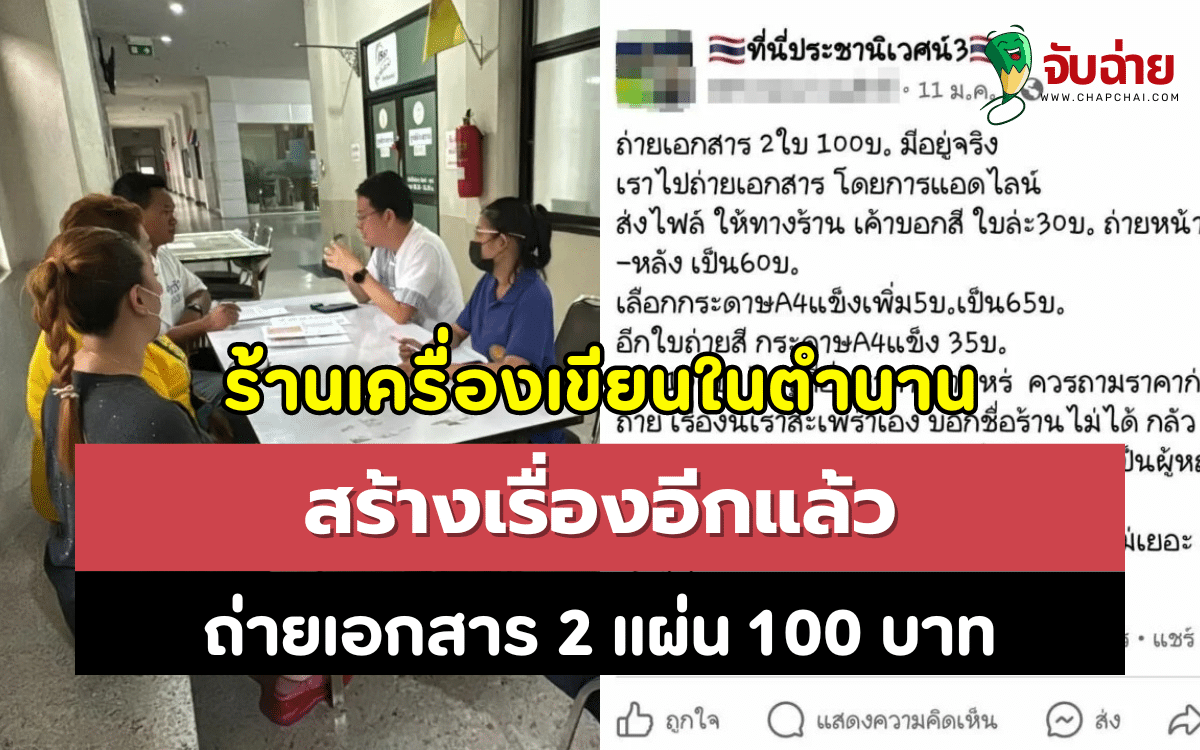 ร้านเครื่องเขียนในตำนาน สร้างเรื่องอีกแล้ว ถ่ายเอกสาร 2 แผ่น 100 บาท