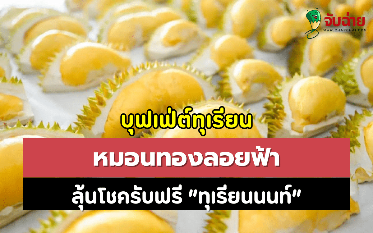 บุฟเฟ่ต์ทุเรียน "หมอนทองลอยฟ้า" ลุ้นโชครับฟรี "ทุเรียนนนท์"