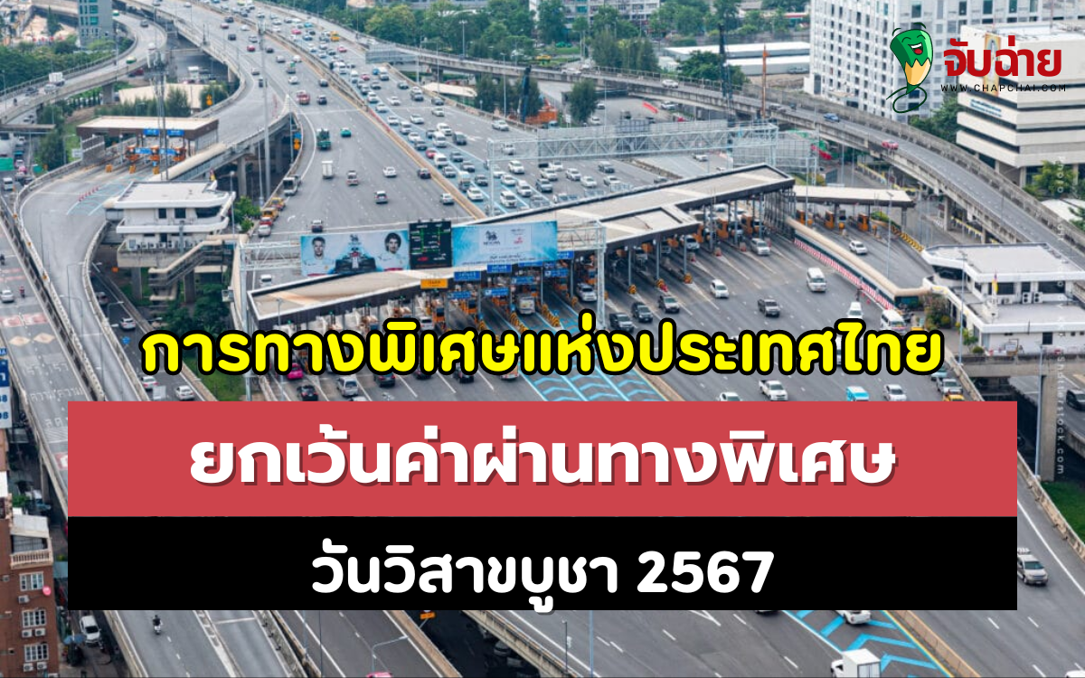 การทางพิเศษแห่งประเทศไทย ยกเว้นค่าผ่านทางพิเศษ วันวิสาขบูชา 2567