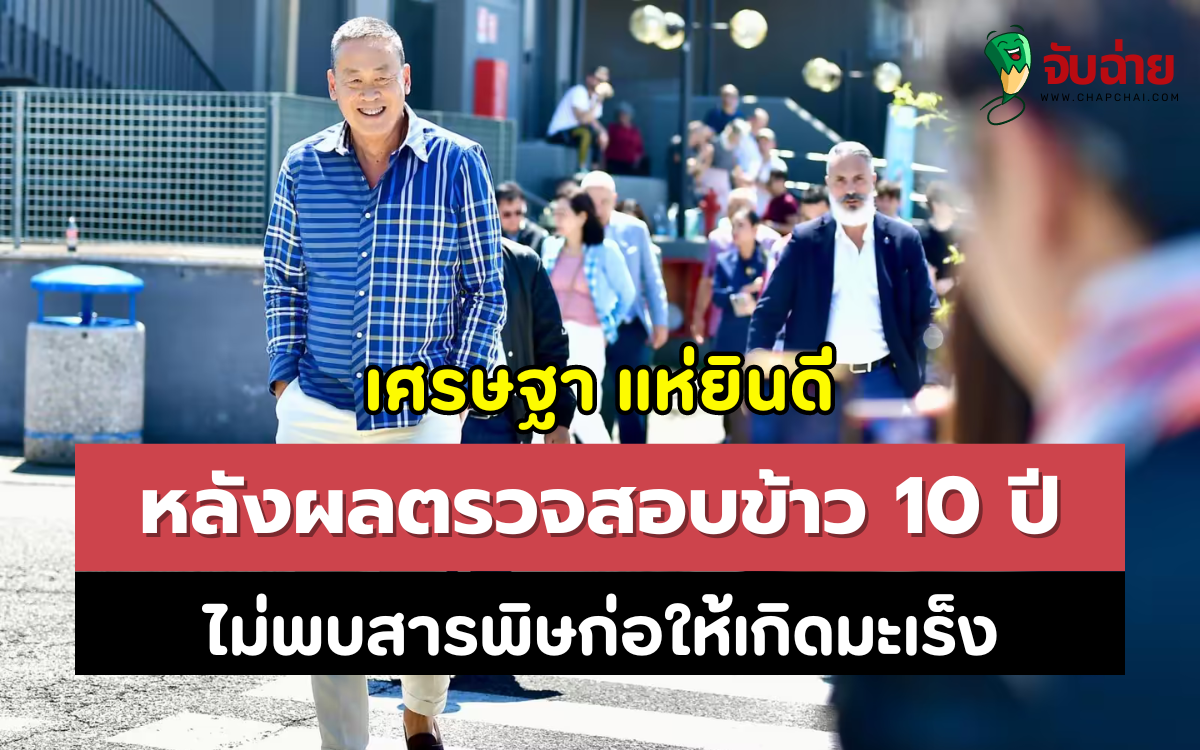 เศรษฐา แห่ยินดี หลังผลตรวจสอบข้าว 10 ปี ไม่พบสารพิษก่อให้เกิดมะเร็ง