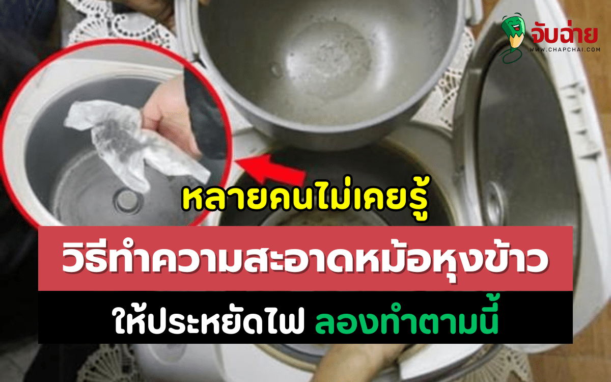 วิธีทำความสะอาดหม้อหุงข้าว ให้ประหยัดไฟ ลองทำตามนี้