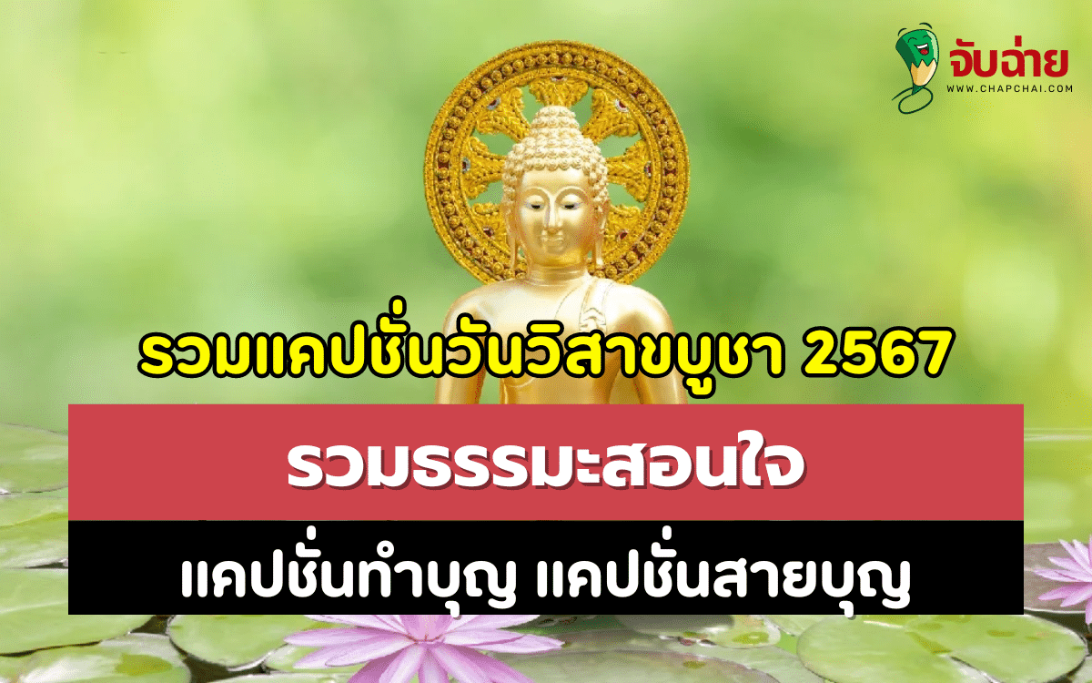 รวมแคปชั่นวันวิสาขบูชา 2567 รวมธรรมะสอนใจ แคปชั่นทำบุญ แคปชั่นสายบุญ