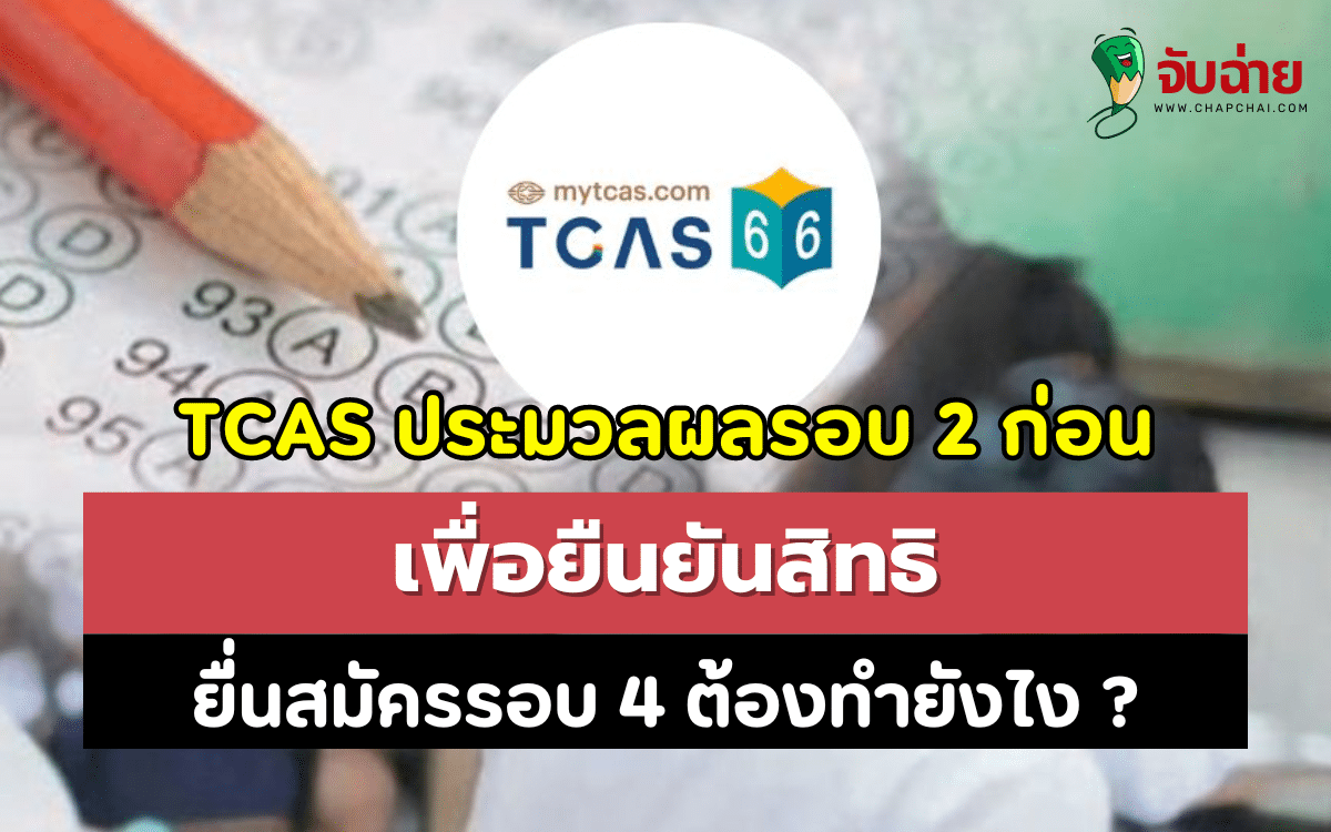 TCAS ประมวลผลรอบ 2 ก่อน เพื่อยื่นสมัครรอบ 4 ต้องทำยังไง ?