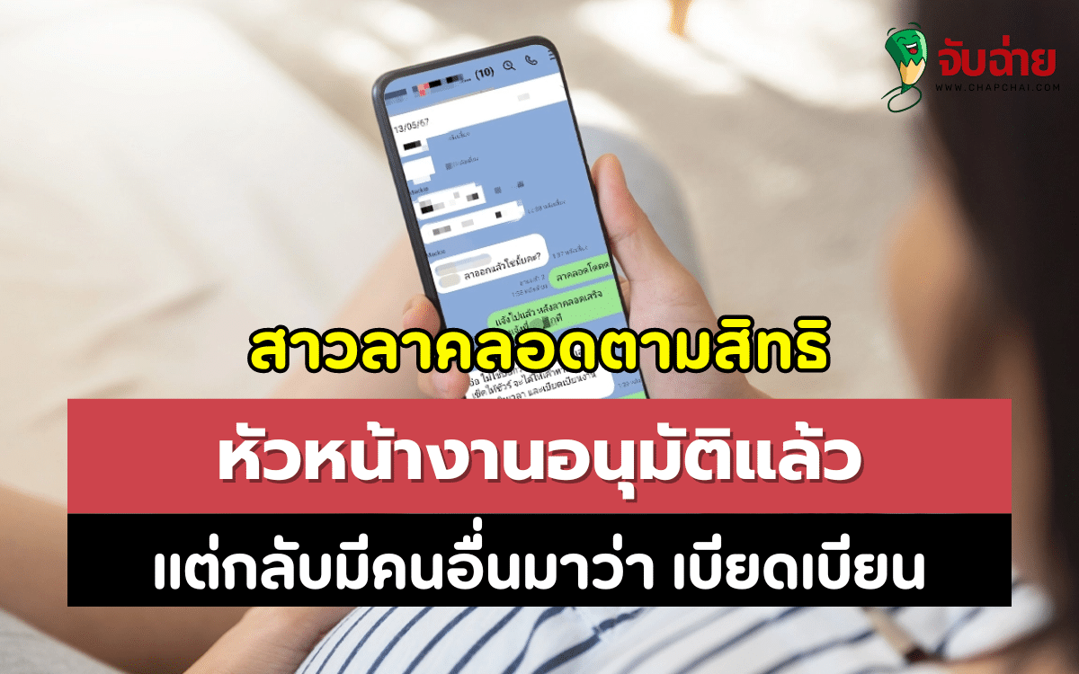 สาวลาคลอดตามสิทธิ หัวหน้างานอนุมัติแล้ว แต่กลับมีคนอื่นมาว่า เบียดเบียน