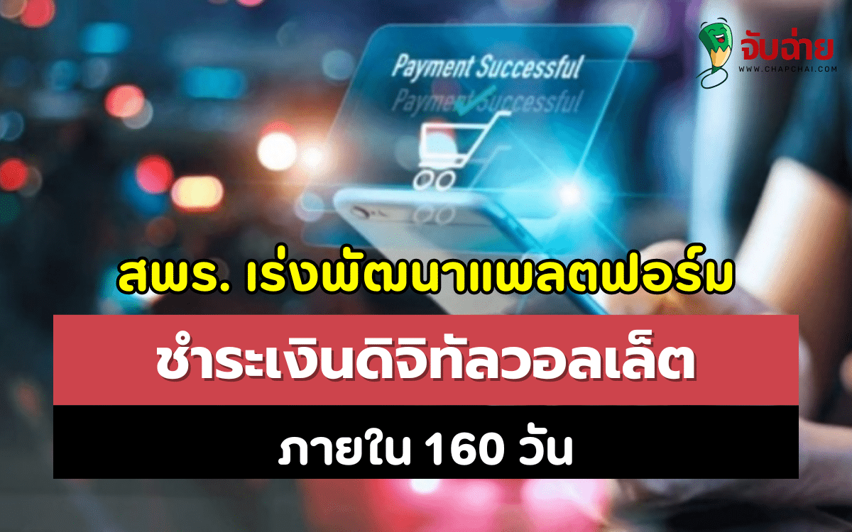 สพร. เร่งพัฒนาแพลตฟอร์ม ชำระเงินดิจิทัลวอลเล็ต ภายใน 160 วัน