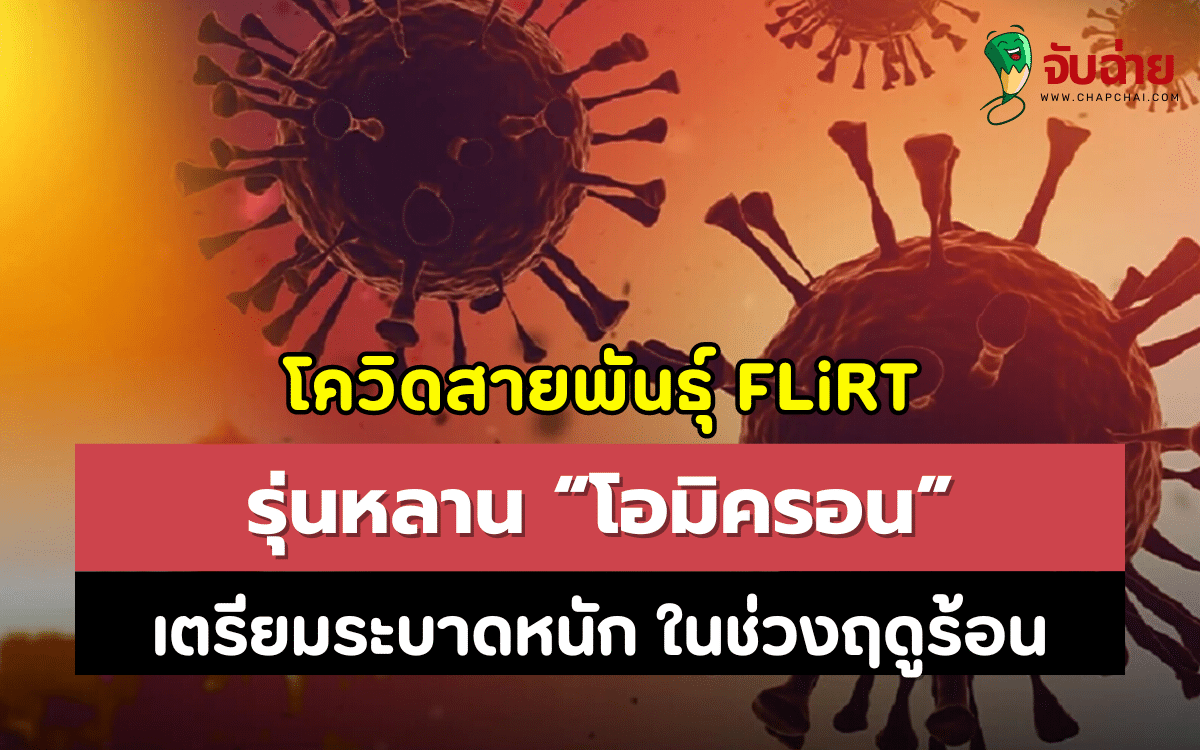 โควิดสายพันธุ์ FLiRT เตรียมระบาดหนัก ในช่วงฤดูร้อน