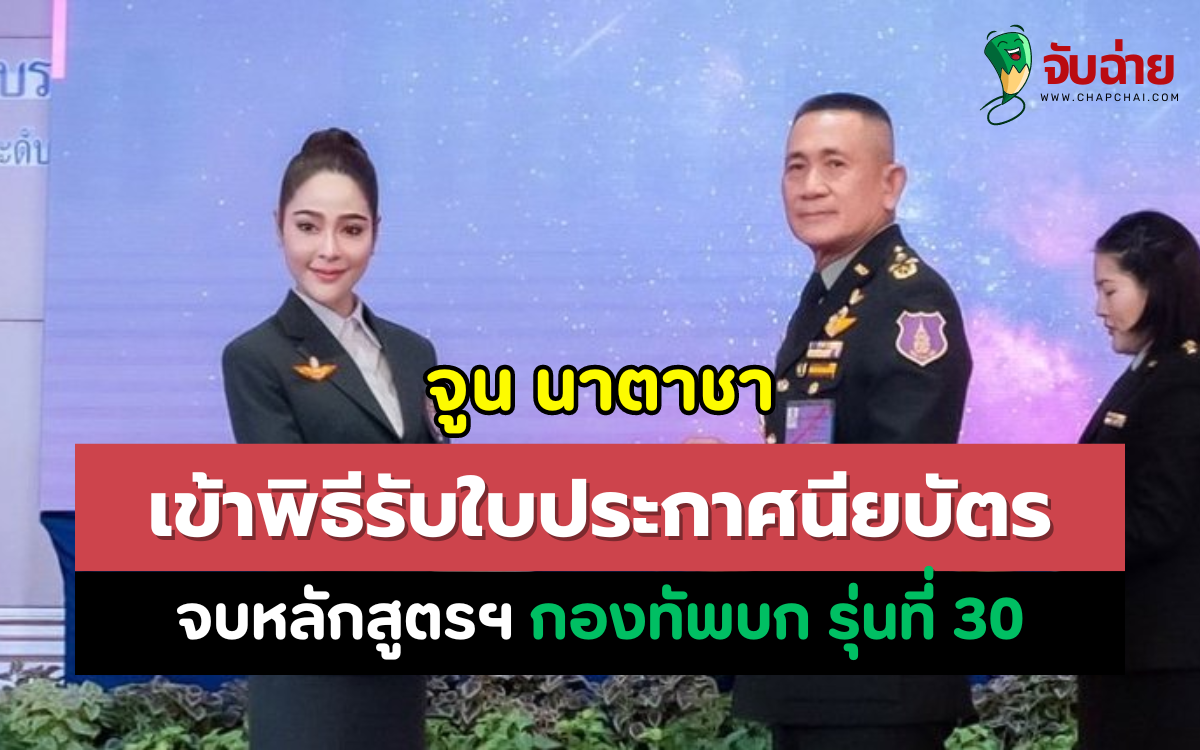 จูน นาตาชา เข้าพิธีรับใบประกาศนียบัตร จบหลักสูตรฯ กองทัพบก รุ่นที่ 30