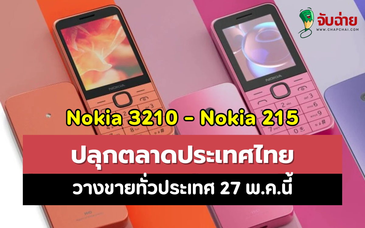 Nokia 3210 - Nokia 215 ฟีเจอร์โฟนปลุกตลาดประเทศไทย วางขายทั่วประเทศ 27 พ.ค.นี้