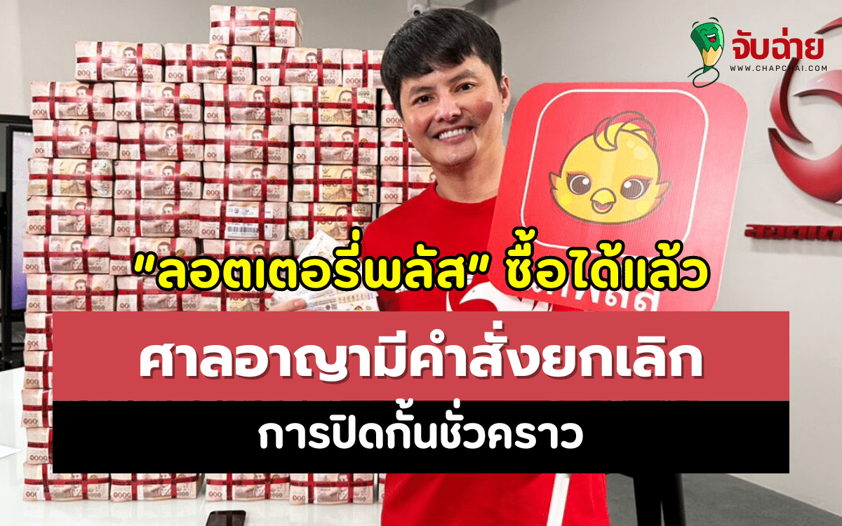 “ลอตเตอรี่พลัส” ซื้อได้แล้ว ศาลอาญายกเลิกการปิดกั้นชั่วคราว