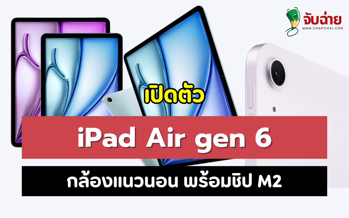 Apple เปิดตัว iPad Air 6 มี มาพร้อมกับกล้องแนวนอน พร้อมชิป M2