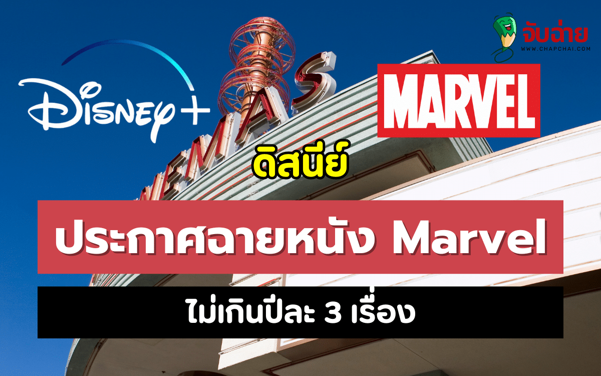 ดิสนีย์ ประกาศฉายหนัง Marvel ไม่เกินปีละ 3 เรื่อง