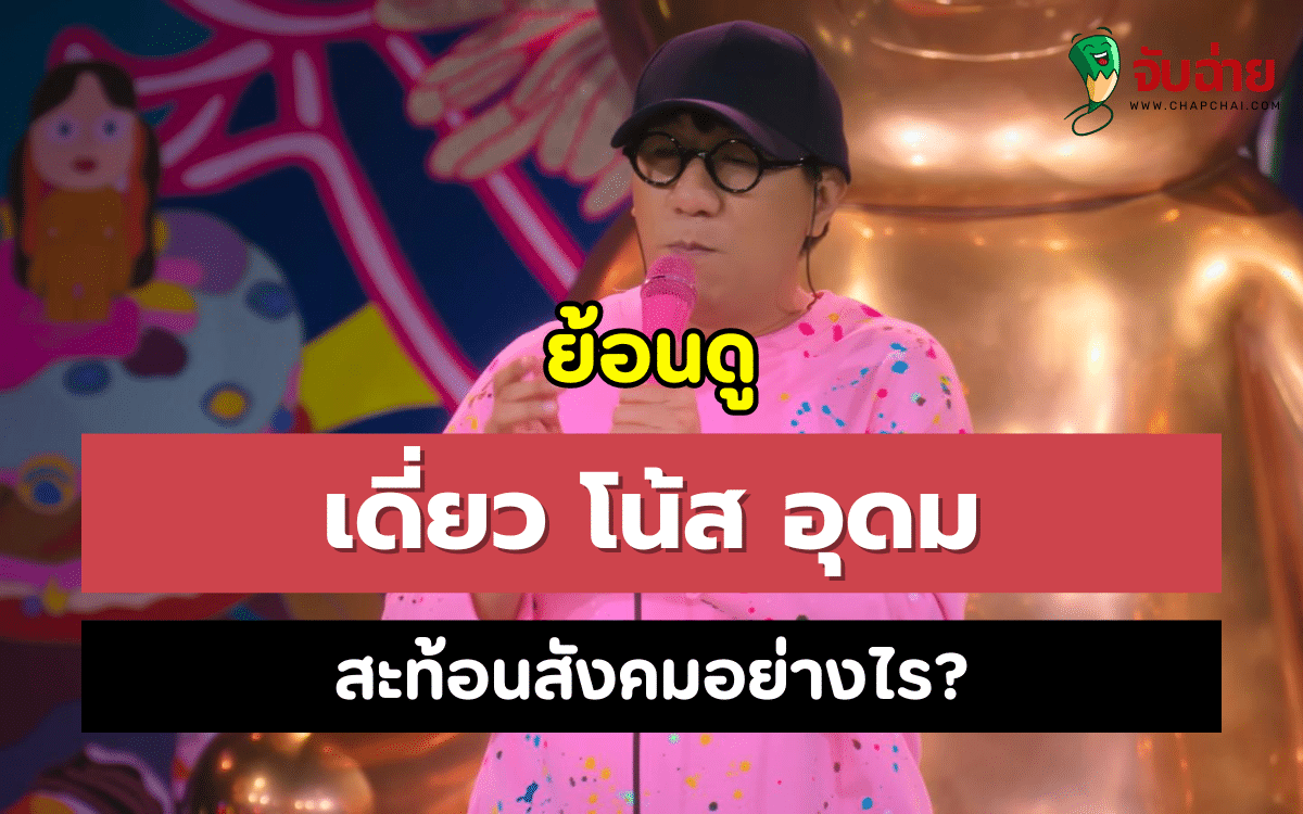 ย้อนดู “เดี่ยว โน้ส อุดม” สะท้อนสังคมอย่างไร