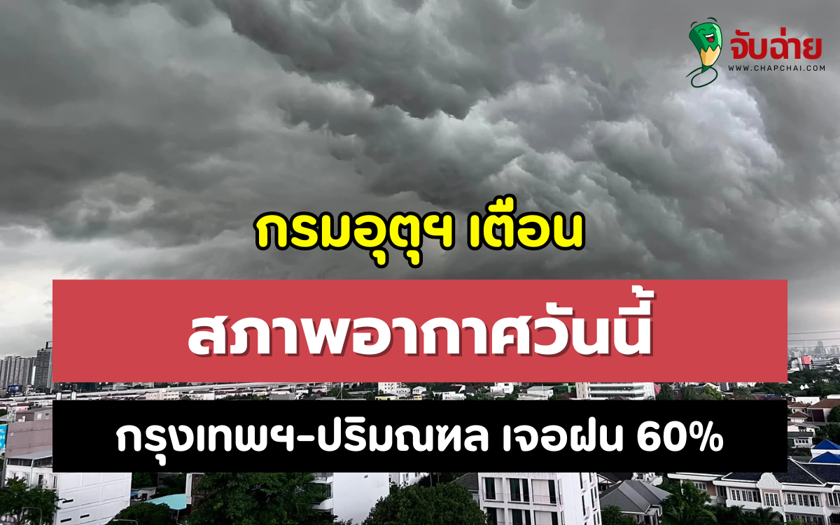 สภาพอากาศวันนี้ ฝนตกทั่วไทย กรุงเทพฯ-ปริมณฑล เจอฝน 60%