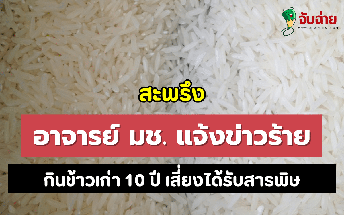 สะพรึง อาจารย์ มช. แจ้งข่าวร้าย กินข้าวเก่า 10 ปี เสี่ยงได้รับสารพิษจากเชื้อรา