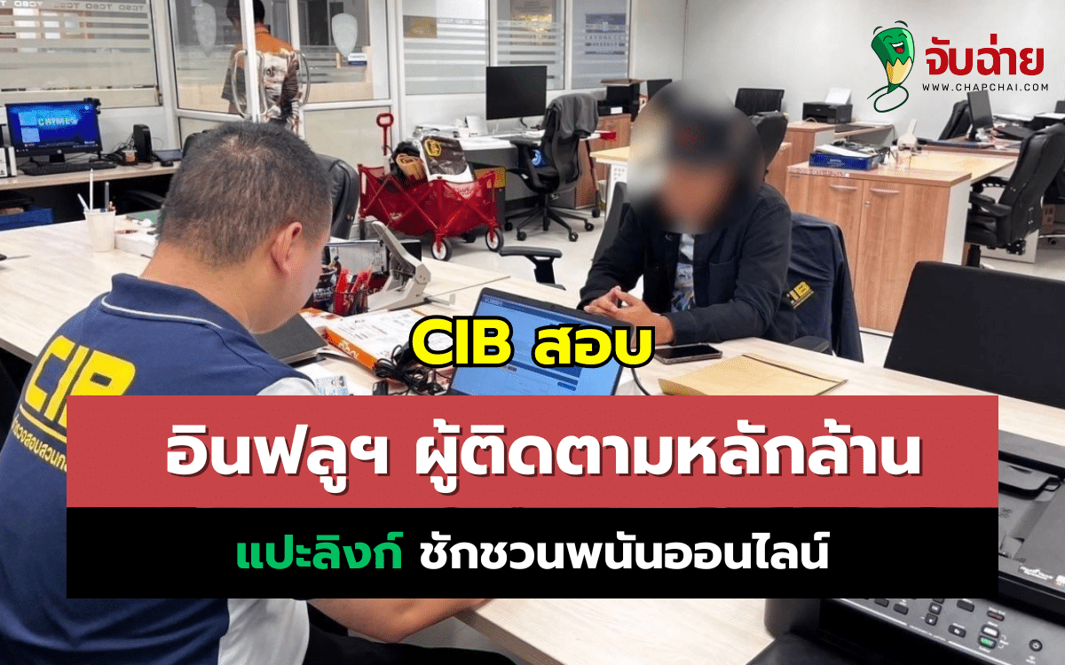 CIB สอบ อินฟลูฯ