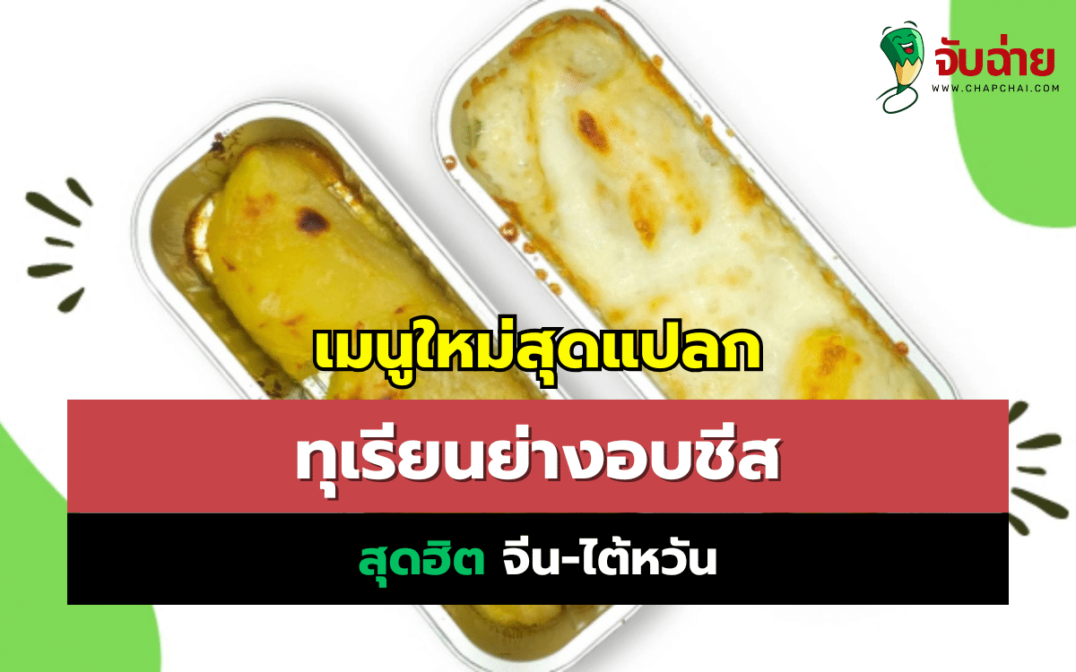 ทุเรียนย่างอบชีส