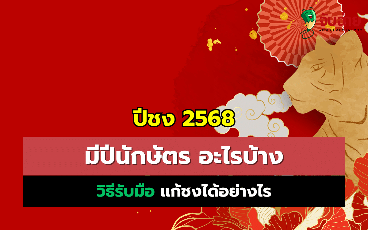 ปีชง 2568