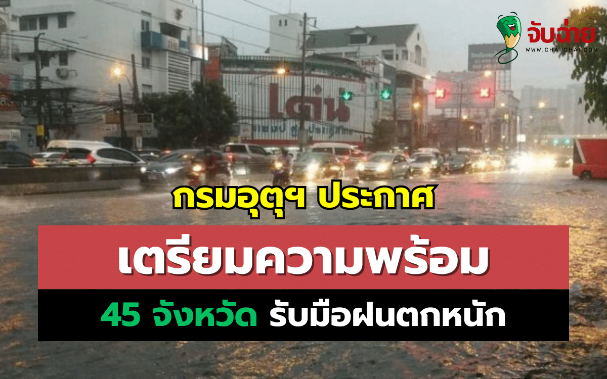 เตือนฝนตกหนัก 10 ตุลาคม 2567