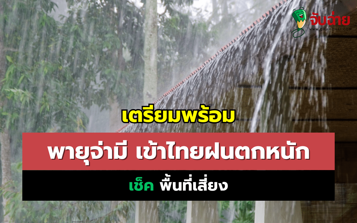 พายุจ่ามี