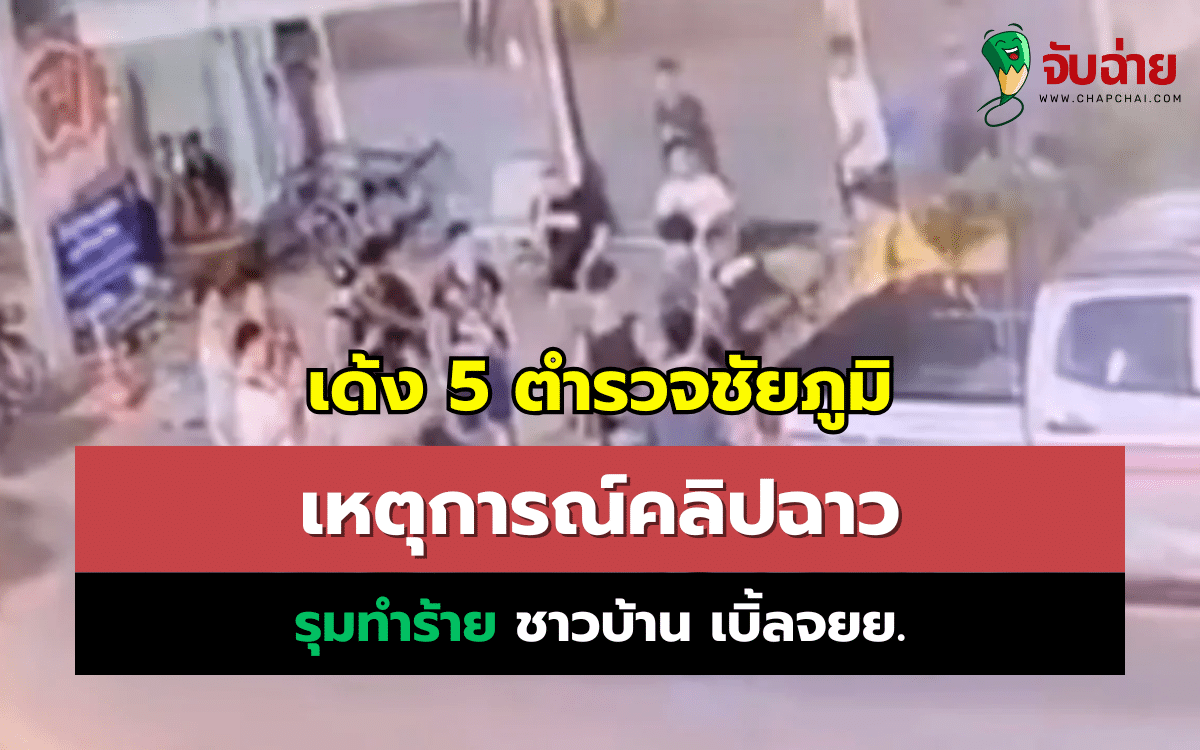 สั่งเด้ง 5 ตำรวจชัยภูมิ