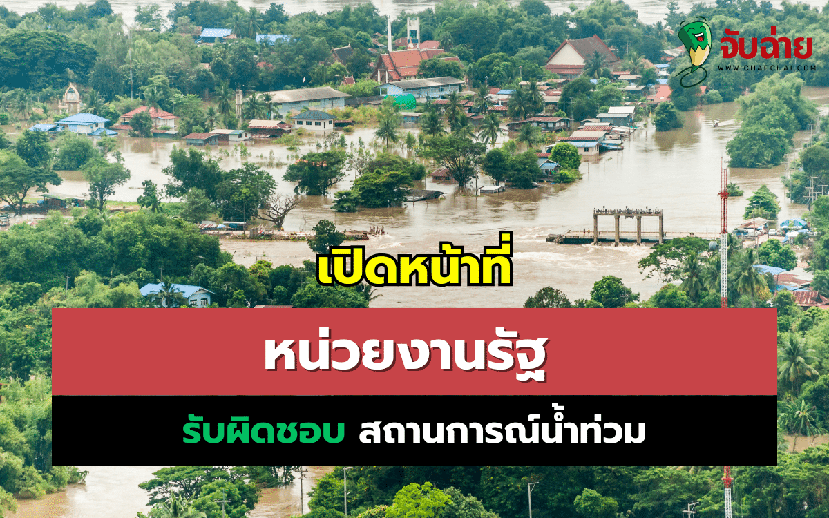 หน่วยงาน รับผิดชอบ สถานการณ์น้ำท่วม