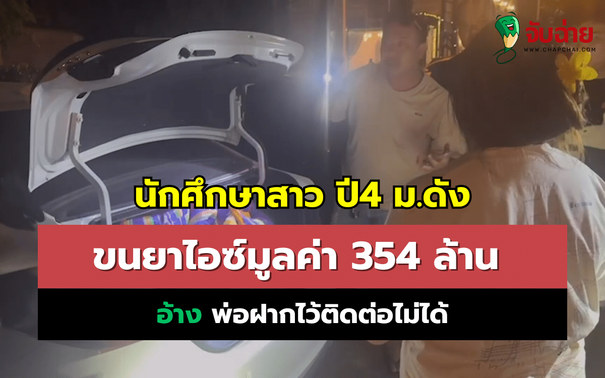 ข่าวไอซ์มูลค่า 354 ล้าน