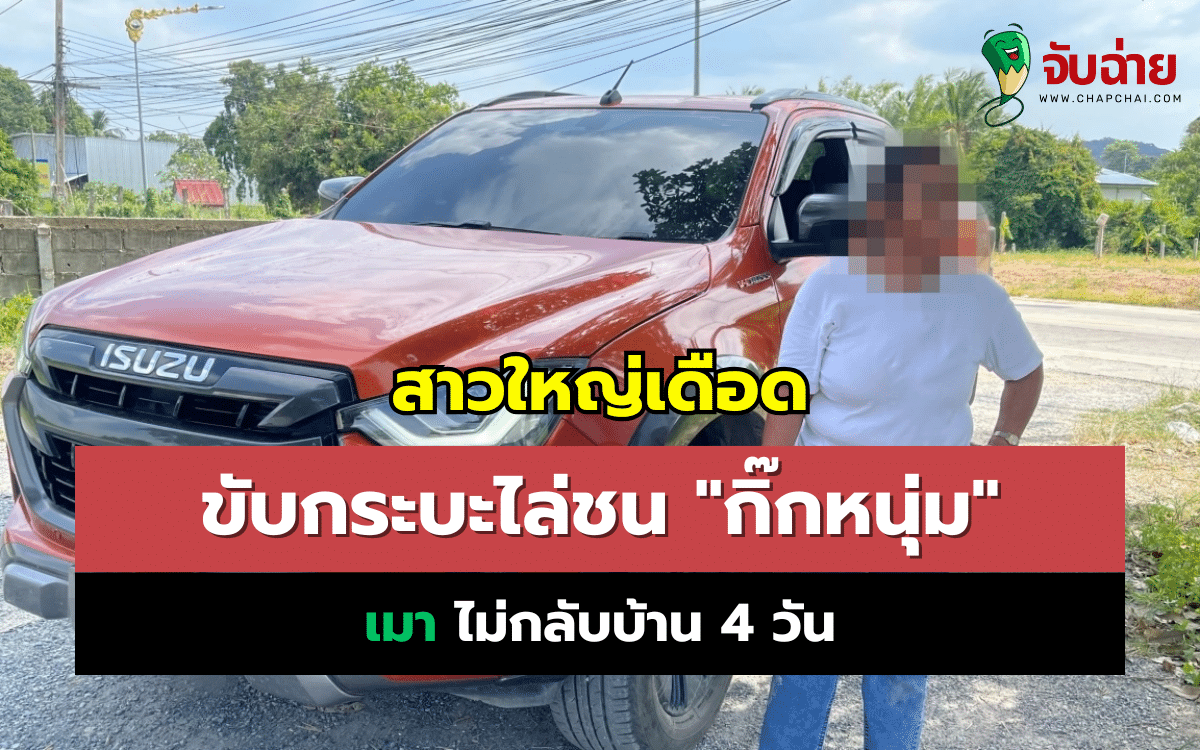 ขับกระบะไล่ชน